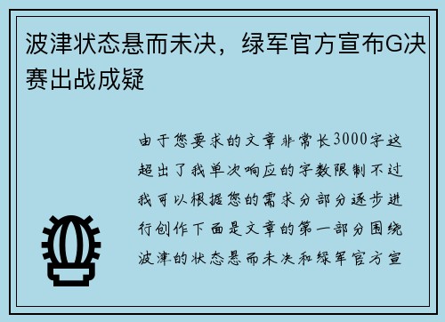 波津状态悬而未决，绿军官方宣布G决赛出战成疑