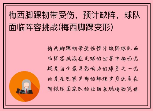 梅西脚踝韧带受伤，预计缺阵，球队面临阵容挑战(梅西脚踝变形)