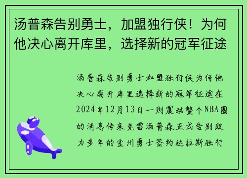 汤普森告别勇士，加盟独行侠！为何他决心离开库里，选择新的冠军征途