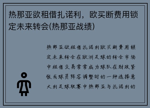 热那亚欲租借扎诺利，欧买断费用锁定未来转会(热那亚战绩)