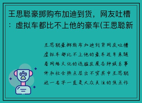 王思聪豪掷购布加迪到货，网友吐槽：虚拟车都比不上他的豪车(王思聪新买的布加迪)