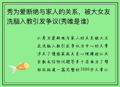 秀为爱断绝与家人的关系，被大女友洗脑入教引发争议(秀唯是谁)