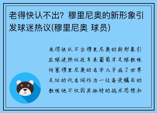 老得快认不出？穆里尼奥的新形象引发球迷热议(穆里尼奥 球员)