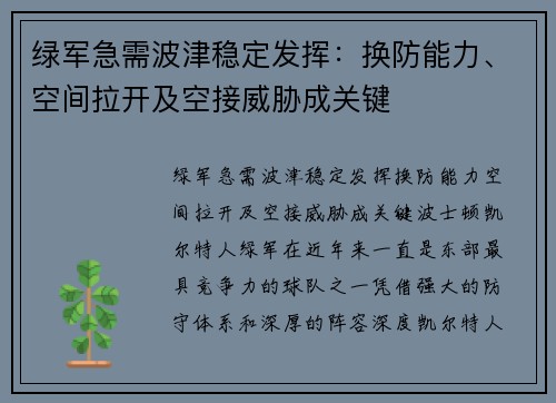 绿军急需波津稳定发挥：换防能力、空间拉开及空接威胁成关键