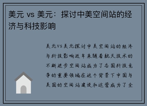 美元 vs 美元：探讨中美空间站的经济与科技影响