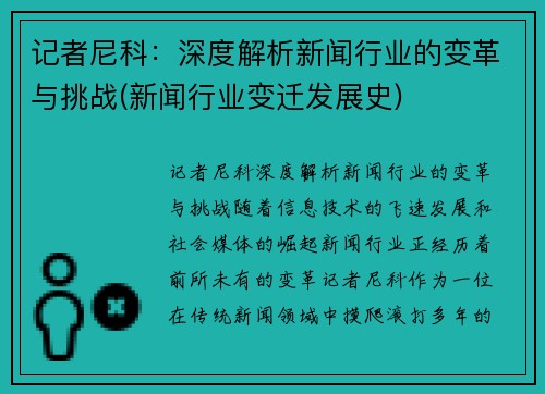 记者尼科：深度解析新闻行业的变革与挑战(新闻行业变迁发展史)