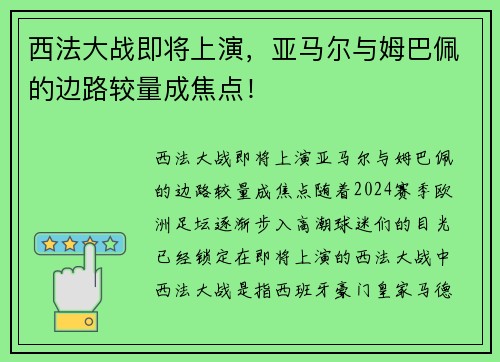 西法大战即将上演，亚马尔与姆巴佩的边路较量成焦点！