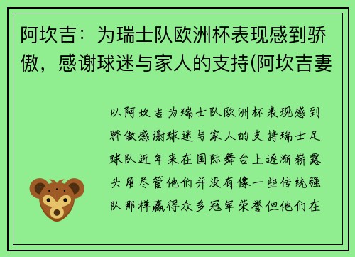 阿坎吉：为瑞士队欧洲杯表现感到骄傲，感谢球迷与家人的支持(阿坎吉妻子)