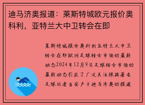 迪马济奥报道：莱斯特城欧元报价奥科利，亚特兰大中卫转会在即