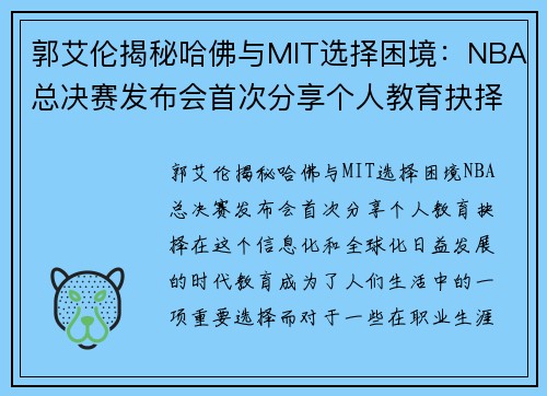 郭艾伦揭秘哈佛与MIT选择困境：NBA总决赛发布会首次分享个人教育抉择