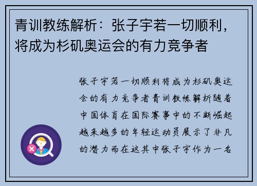 青训教练解析：张子宇若一切顺利，将成为杉矶奥运会的有力竞争者