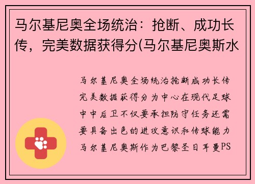 马尔基尼奥全场统治：抢断、成功长传，完美数据获得分(马尔基尼奥斯水平)